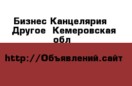 Бизнес Канцелярия - Другое. Кемеровская обл.